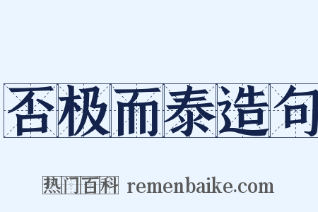 否极而泰造句是什么意思的图片